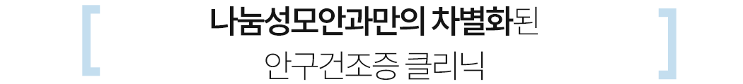 안구건조증