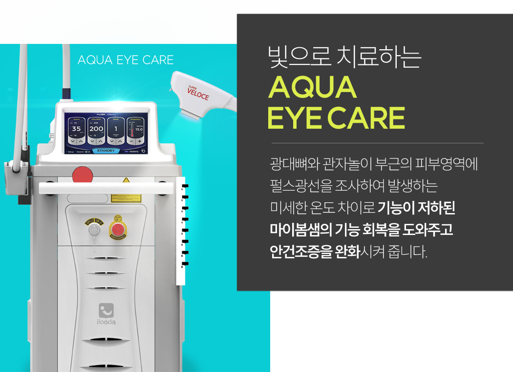 아쿠아아이케어